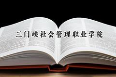 三门峡社会管理职业学院2024在贵州录取分数线是多少？最低289分/最高443分