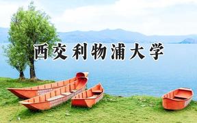 2024西交利物浦大学录取分数线：宁夏最低442分