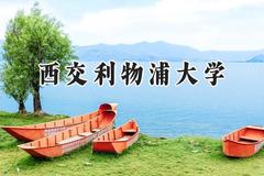 2024西交利物浦大学录取分数线：宁夏最低442分