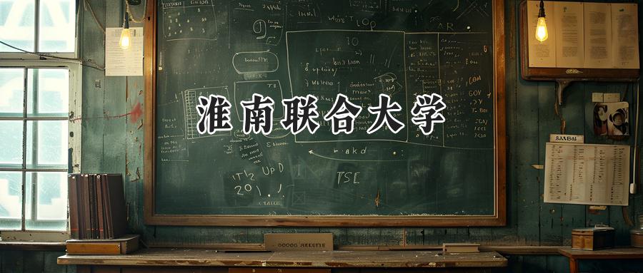 淮南联合大学