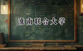 淮南联合大学2024在浙江录取分数线是多少？最低448分/最高578分