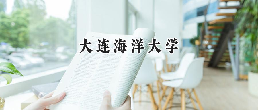 大连海洋大学