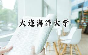 大连海洋大学2024在辽宁录取分数线是多少？最低445分/最高537分