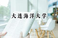 大连海洋大学2024在辽宁录取分数线是多少？最低445分/最高537分
