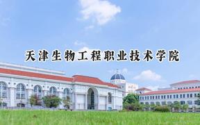 天津生物工程职业技术学院2024在贵州录取分数线是多少？最低296分/最高368分