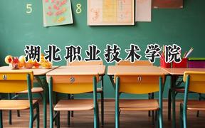 湖北職業(yè)技術(shù)學(xué)院2024在河北錄取分?jǐn)?shù)線是多少？最低407分/最高464分