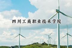 四川工商职业技术学院2024在重庆录取分数线是多少？最低319分/最高379分