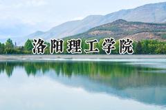 2024洛阳理工学院录取分数线：宁夏最低425分
