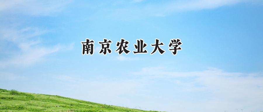 南京农业大学