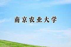 南京农业大学2024在天津录取分数线是多少？最低596分/最高622分