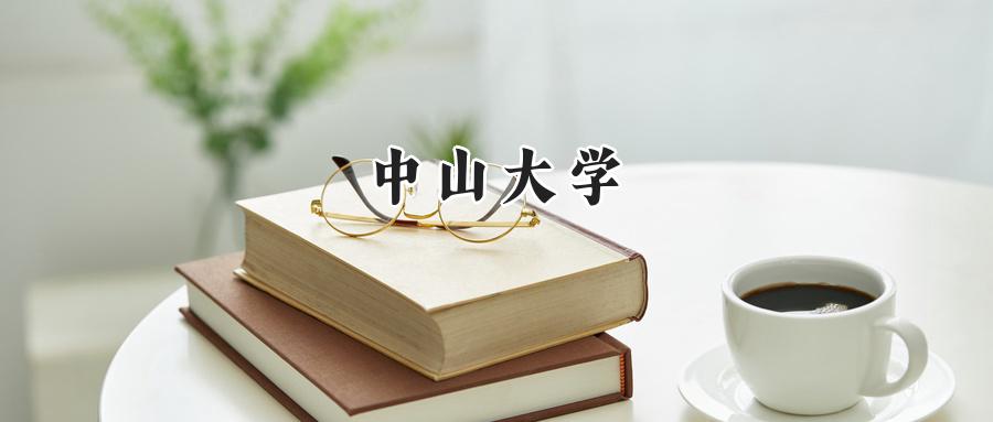 中山大学