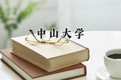 中山大学2024在上海录取分数线是多少？最低567分/最高577分