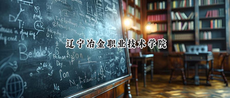 辽宁冶金职业技术学院