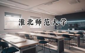 2024淮北師范大學(xué)錄取分?jǐn)?shù)線：江蘇最低523分