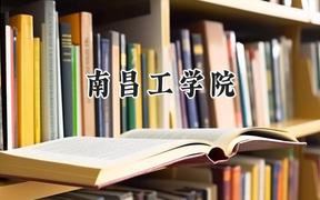 南昌工学院2024在山西录取分数线是多少？最低244分/最高416分