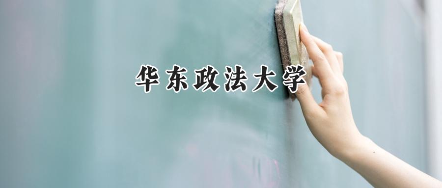 华东政法大学