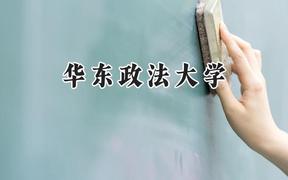 2024華東政法大學(xué)錄取分?jǐn)?shù)線：新疆最低477分