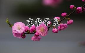 文華學(xué)院2024在上海錄取分?jǐn)?shù)線是多少？最低403分/最高414分