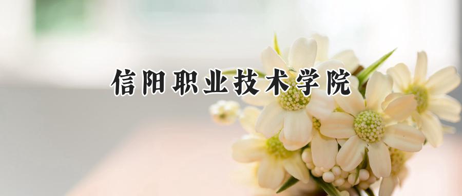 信阳职业技术学院