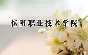 信阳职业技术学院2024在江苏录取分数线是多少？最低287分/最高390分