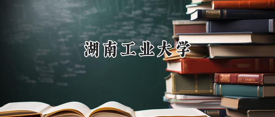湖南工业大学