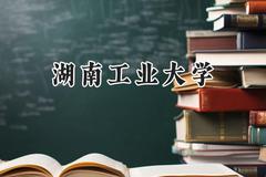 2024湖南工业大学录取分数线：山西最低494分