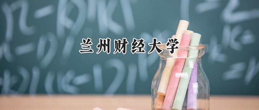 兰州财经大学
