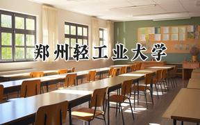 郑州轻工业大学2024在天津录取分数线是多少？最低531分/最高562分