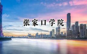 张家口学院2024在天津录取分数线是多少？最低257分/最高557分