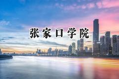 张家口学院2024在天津录取分数线是多少？最低257分/最高557分