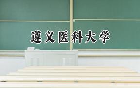 2024遵义医科大学录取分数线：山西最低484分