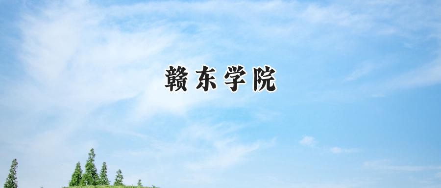 赣东学院