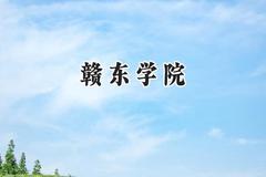 赣东学院2024在内蒙古录取分数线是多少？最低380分/最高449分