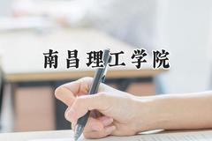 南昌理工学院2024在浙江录取分数线是多少？最低404分/最高588分