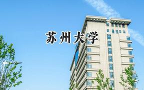 2024苏州大学录取分数线：新疆最低464分