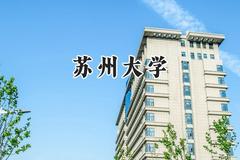 2024苏州大学录取分数线：新疆最低464分