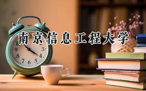 南京信息工程大学2024在江苏录取分数线是多少？最低557分/最高640分