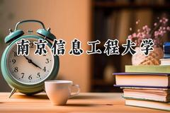 南京信息工程大学2024在江苏录取分数线是多少？最低557分/最高640分