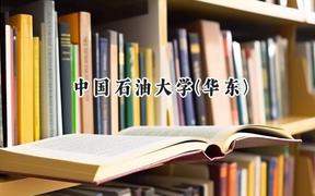 中国石油大学(华东)2024在天津录取分数线是多少？最低615分/最高629分