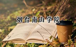 烟台南山学院2024在内蒙古录取分数线是多少？最低236分/最高404分