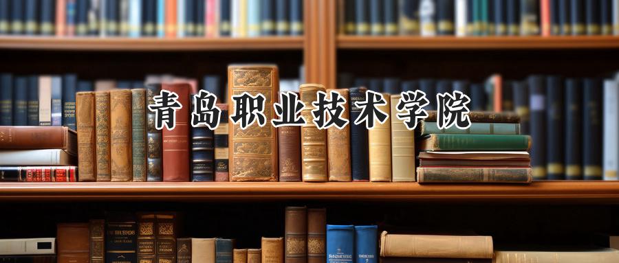 青岛职业技术学院