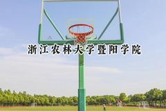 2024浙江农林大学暨阳学院录取分数线：山西最低393分
