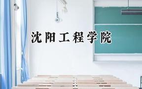 沈阳工程学院2024在浙江录取分数线是多少？最低494分/最高630分