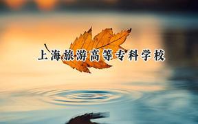 2024上海旅游高等专科学校录取分数线：江苏最低391分