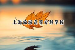 2024上海旅游高等专科学校录取分数线：江苏最低391分
