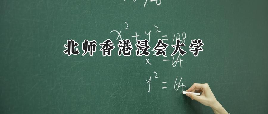 北师香港浸会大学