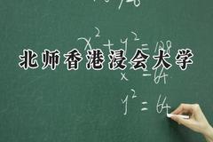 2024北师香港浸会大学录取分数线：天津最低589分