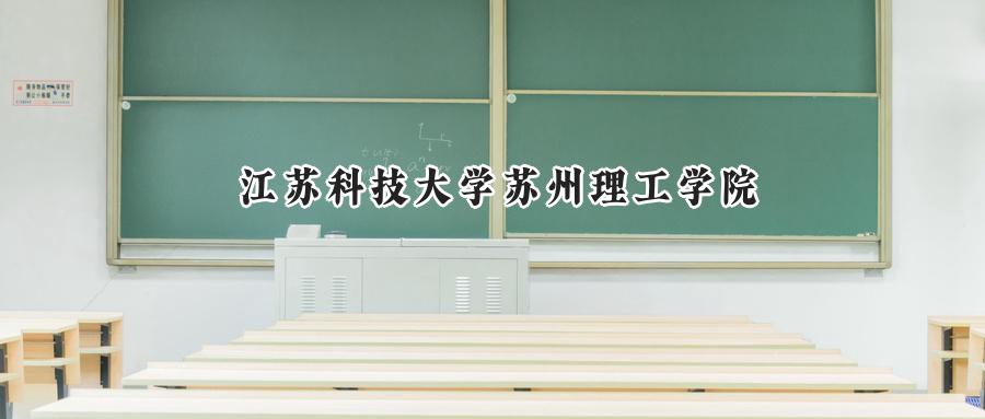 江苏科技大学苏州理工学院