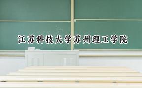 江苏科技大学苏州理工学院2024在江苏录取分数线是多少？最低475分/最高508分