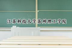 江苏科技大学苏州理工学院2024在江苏录取分数线是多少？最低475分/最高508分